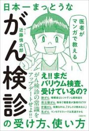 医者がマンガで教える　日本一まっとうながん検診の受け方、使い方