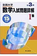 全国大学数学入試問題詳解　集　平成１５年度