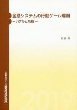 金融システムの行動ゲーム理論　バブルと危機