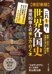 これ１冊！世界各国史　地球８０億人の来し方・行く末