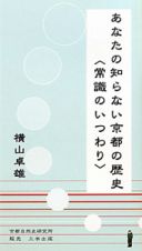 あなたの知らない京都の歴史