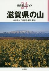 滋賀県の山　分県登山ガイド２４