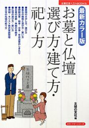 お墓と仏壇選び方・建て方・祀り方＜最新カラー版＞