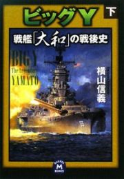 ビッグＹ　戦艦「大和」の戦後史（下）