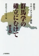 群馬学の確立にむけて　別巻１