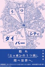 うつ病ダイバーシティ