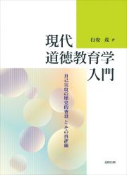 現代道徳教育学入門　自己実現の歴史的背景とその再評価