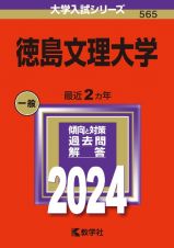 徳島文理大学　２０２４