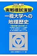 実戦模試演習　一橋大学への地理歴史　２００９