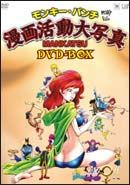 モンキー・パンチ漫画活動大写真　ＤＶＤ－ＢＯＸ