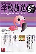 テレビ・ラジオ　学校放送　小学校５年　平成１９年度２学期