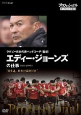 プロフェッショナル　仕事の流儀　ラグビー日本代表ヘッドコーチ（監督）　エディー・ジョーンズの仕事　日本は、日本の道を行け