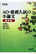 ＡＯ・推薦入試の小論文　理系編