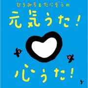 ひろみち＆たにぞうの元気うた！心うた！