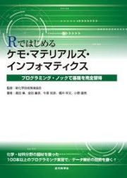 Ｒではじめるケモ・マテリアルズ・インフォマティクス　プログラミング・ノックで基礎を完全習得