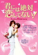 君には絶対恋してない！～Ｄｏｗｎ　ｗｉｔｈ　Ｌｏｖｅ【３】