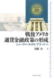 戦後アメリカ通貨金融政策の形成