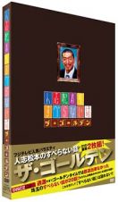 人志松本のすべらない話　ザ・ゴールデン