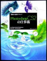 現場の必須テクニックＰｈｏｔｏｓｈｏｐ　ＣＳ２の仕事術