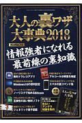 大人の裏ワザ大事典　２０１８