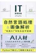 ＩＴ基礎教養　自然言語処理＆画像解析　”生成ＡＩ”を生み出す技術