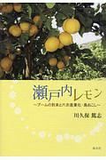 瀬戸内レモン　ブームの到来と六次産業化・島おこし