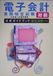 電子会計実務検定試験初級公式ガイドブック＜弥生会計対応版＞