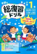 学研の総復習ドリル　小学１年＜新版＞