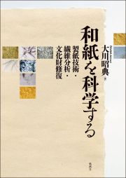 和紙を科学する　製紙技術・繊維分析・文化財修復