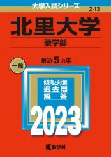 北里大学（薬学部）　２０２３