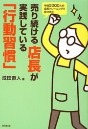 売り続ける店長が実践している「行動習慣」