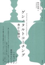 ゲシュタルトコーチング　豊かな虚空