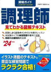 資格ガイド調理師　’２４年版　見てわかる図解テキスト