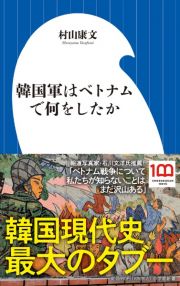 韓国軍はベトナムで何をしたか