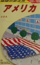 地球の歩き方　アメリカ　２００２－２００３