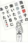 雨宮鬱子の証券会社で働いたらひどい目にあった