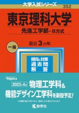 東京理科大学（先進工学部ーＢ方式）　２０２３