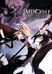 ＭＩＮＤ≒０　公式ビジュアルブック