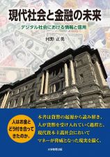 現代社会と金融の未来　デジタル社会における情報と信用