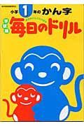 毎日のドリル　小学１年のかん字