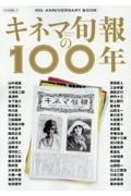 キネマ旬報の１００年