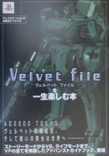 Ｖｅｌｖｅｔ　ｆｉｌｅを一生楽しむ本