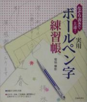 なぞり書きで上達！実用ボールペン字練習帳