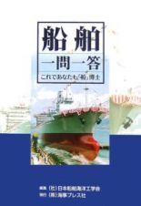 これであなたも「船」博士　船舶一問一答