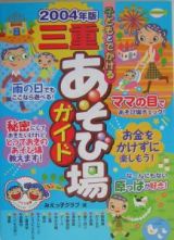 子どもとでかける三重あそび場ガイド　２００４年版