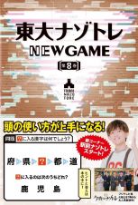 東大ナゾトレＮＥＷ　ＧＡＭＥ