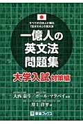 一億人の英文法問題集　大学入試対策編