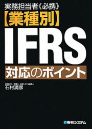 【業種別】ＩＦＲＳ対応のポイント