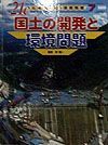 ２１Ｃ日本の産業と環境問題　国土の開発と環境問題