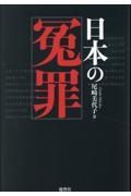 日本の冤罪